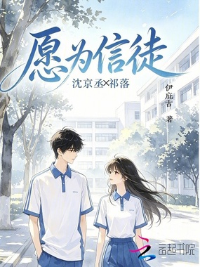 愿为信徒在线阅读