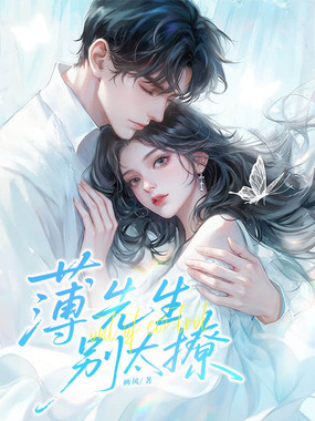 薄先生,别太撩在线阅读
