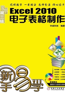 新手易學：Excel 2010電子表格制作