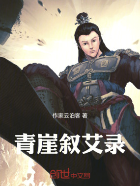 青崖叙艾录在线阅读