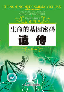 生命的基因密碼：遺傳（探究式科普叢書）