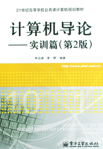 計算機導論:實訓篇(第2版)