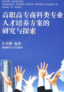 高職高專商科類專業人才培養方案的研究與探索