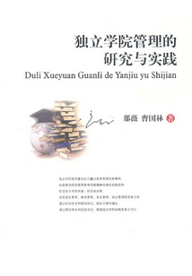 獨立學院管理的研究與實踐