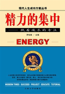 精力的集中（現代人生成功方案叢書）
