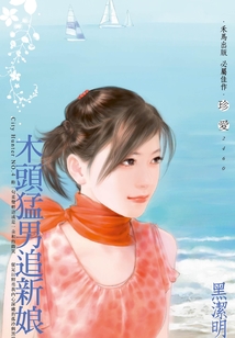 木頭猛男追新娘