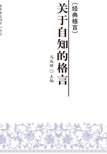 關(guān)于自知的格言(經(jīng)典格言)