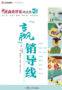 中歐商業評論精選集·贏銷導線