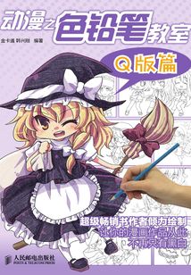 動漫之色鉛筆教室:Q版篇