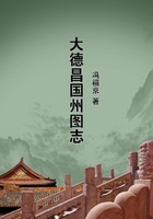 大德昌國州圖志在線閱讀