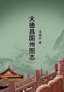 大德昌國州圖志