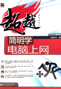 簡明學電腦上網