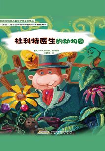 杜利特醫生的動物園