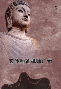 玄沙師備禪師廣錄