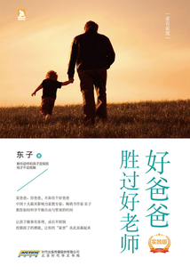 好爸爸勝過好老師（實踐版）