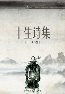 十生詩集