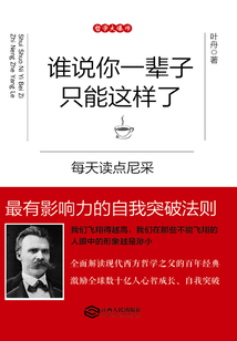誰說你一輩子只能這樣了：每天讀點尼采
