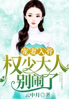 寵妻入骨：權(quán)少大人別鬧了在線閱讀