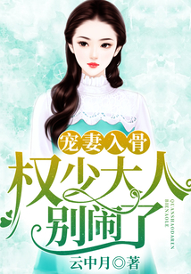 寵妻入骨：權少大人別鬧了