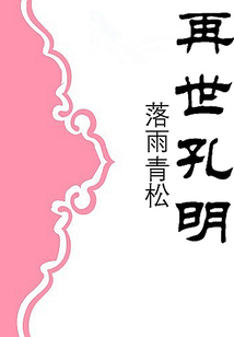再世孔明