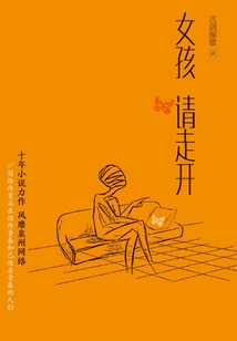 女孩，請走開
