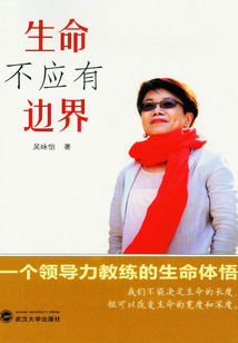 生命不應有邊界：一個領導力教練的生命體悟