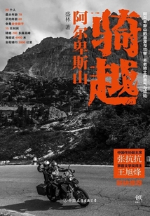 騎越阿爾卑斯山
