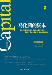 馬化騰的資本