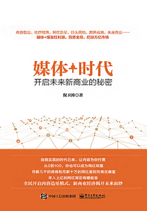 媒體+時代:開啟未來新商業的秘密