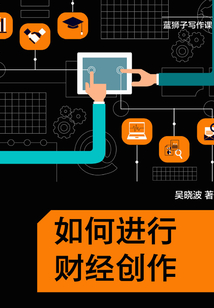 藍獅子寫作課：如何進行財經創作
