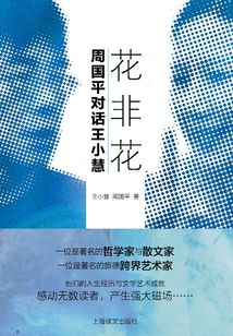 花非花：周國平對話王小慧