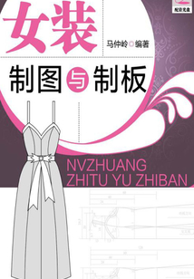 女装制图与制板