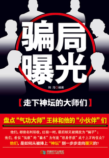 骗局曝光