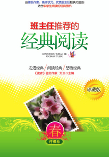 班主任推薦的經典閱讀:春·檸檬卷(珍藏版)