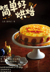 簡(jiǎn)單好烘焙