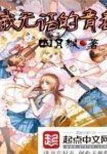 我無語的青春