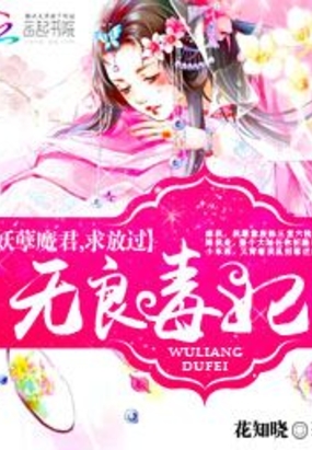 无良毒妃:妖孽魔君,求放过在线阅读