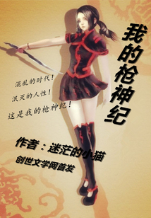 我的枪神纪
