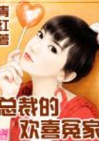總裁的歡喜冤家在線閱讀