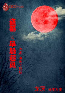 盜墓之旱魁起靈