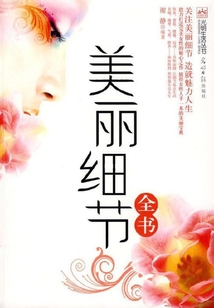 美麗細(xì)節(jié)全書(shū)