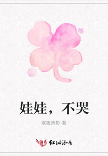 娃娃，不哭