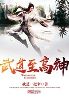 武道至高神在線閱讀