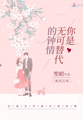 你是无可替代的钟情在线阅读