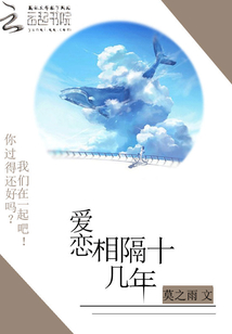 愛戀：相隔十幾年