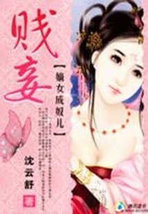 嫡女成奴兒：賤妾