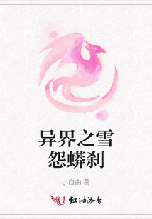異界之雪怨蟒剎