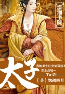 太子