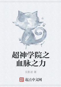 超神學院之血脈之力
