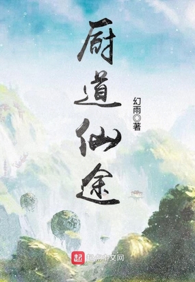 厨道仙途在线阅读